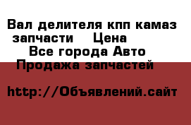 Вал делителя кпп камаз (запчасти) › Цена ­ 2 500 - Все города Авто » Продажа запчастей   